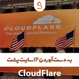 به دست آوردن ip پشت CloudFlare
