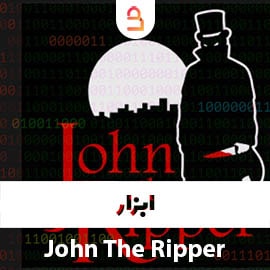 ابزار John The Ripper