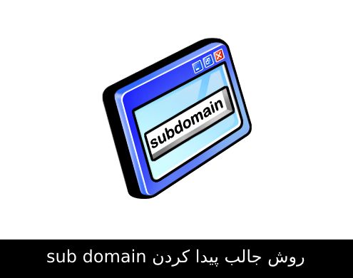 روش جالب پیدا کردن sub domain