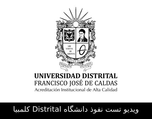 ویدیو تست نفوذ دانشگاه Distrital کلمبیا