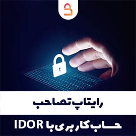 رایتاپ تصاحب حساب کاربری با IDOR