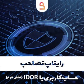 رایتاپ تصاحب حساب کاربری با IDOR بخش دوم