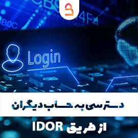 دسترسی به حساب دیگران از طریق IDOR