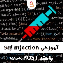 آموزش sql injection با متد POST
