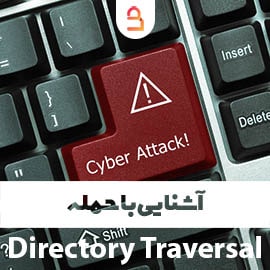 آشنایی با حمله Directory Traversal